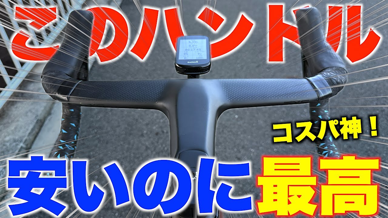 マジでお気に入り！格安一体型ハンドルが価格度外視で最高すぎた！【ロードバイク】EXS AEROVERインプレッション