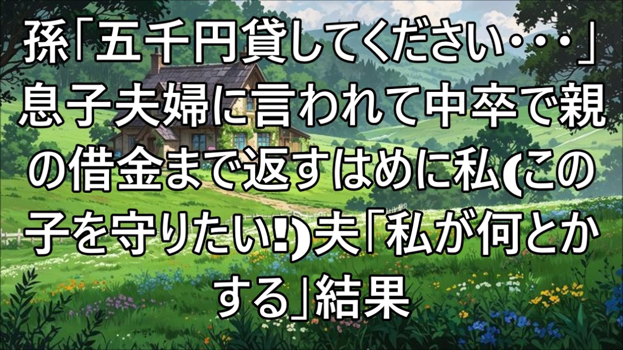【スカッとする話】私を無視続けた息子と25年ぶりの再会。そして孫が「「5千円だけ貸して下さい…」とやって来て号泣。中卒で親の借金まで返すはめに。それを聞いた