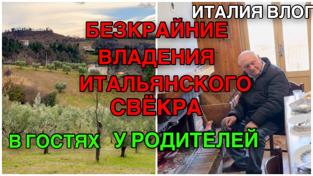 ИТАЛИЯ ВЛОГ, БЕЗКРАЙНИЕ ВЛАДЕНИЯ ИТАЛЬЯНСКОГО СВЁКРА, В ГОСТЯХ У РОДИТЕЛЕЙ