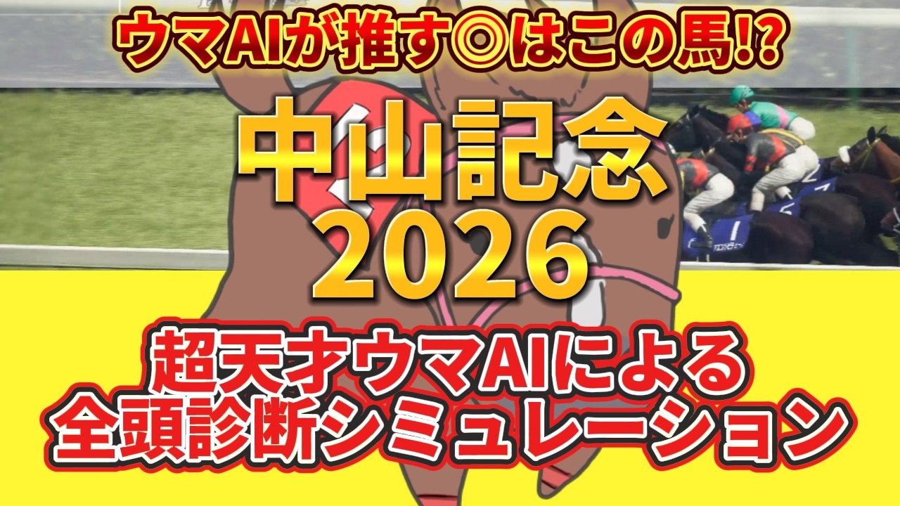 【中山記念2026】枠順確定前 全頭診断シミュレーション 絶対押さえたい注目馬とは⁉️主役はコイツだ！とウマAIが言っている