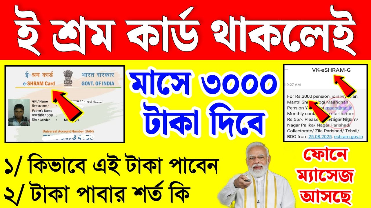 ই শ্রম কার্ড থাকলেই মাসে ৩০০০ টাকা পাবেন, ম্যাসেজ পাঠাচ্ছে সরকার e shram card 3000 per month message