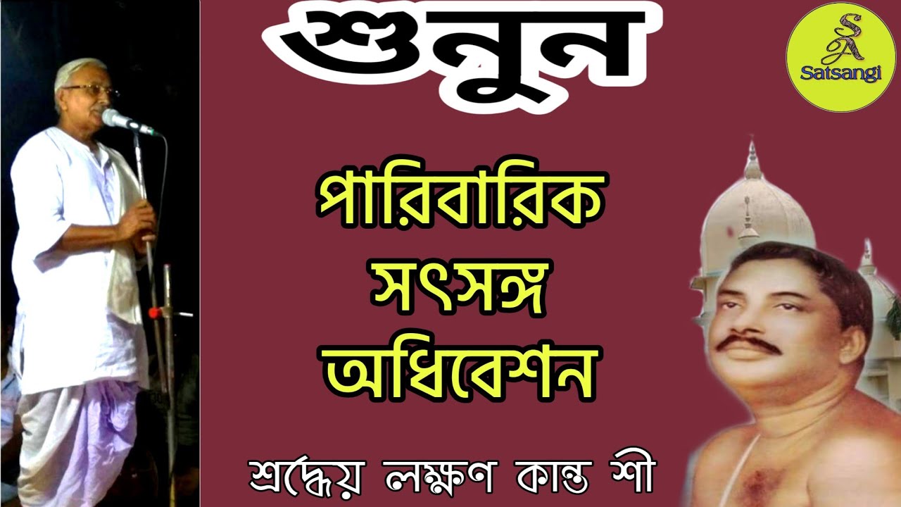 পারিবারিক সৎসঙ্গ অধিবেশন || শ্রদ্ধেয় লক্ষণ কান্ত সী (S.P.R) || S A Satsangi