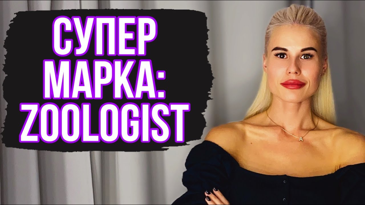 ЭТИ АРОМАТЫ МЕНЯ ПОКОРИЛИ || ZOOLOGIST: ОЧЕНЬ НЕОБЫЧНЫЕ И РЕДКИЕ АРОМАТЫ