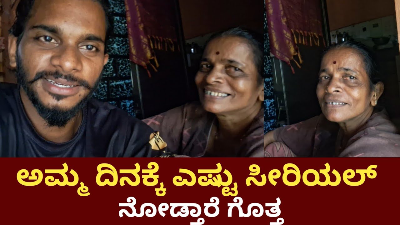 ಅಮ್ಮ ದಿನಕ್ಕೆ ಎಷ್ಟು ಸೀರಿಯಲ್ ನೋಡ್ತಾರೆ ಗೊತ್ತ  | Manishshettyvlog