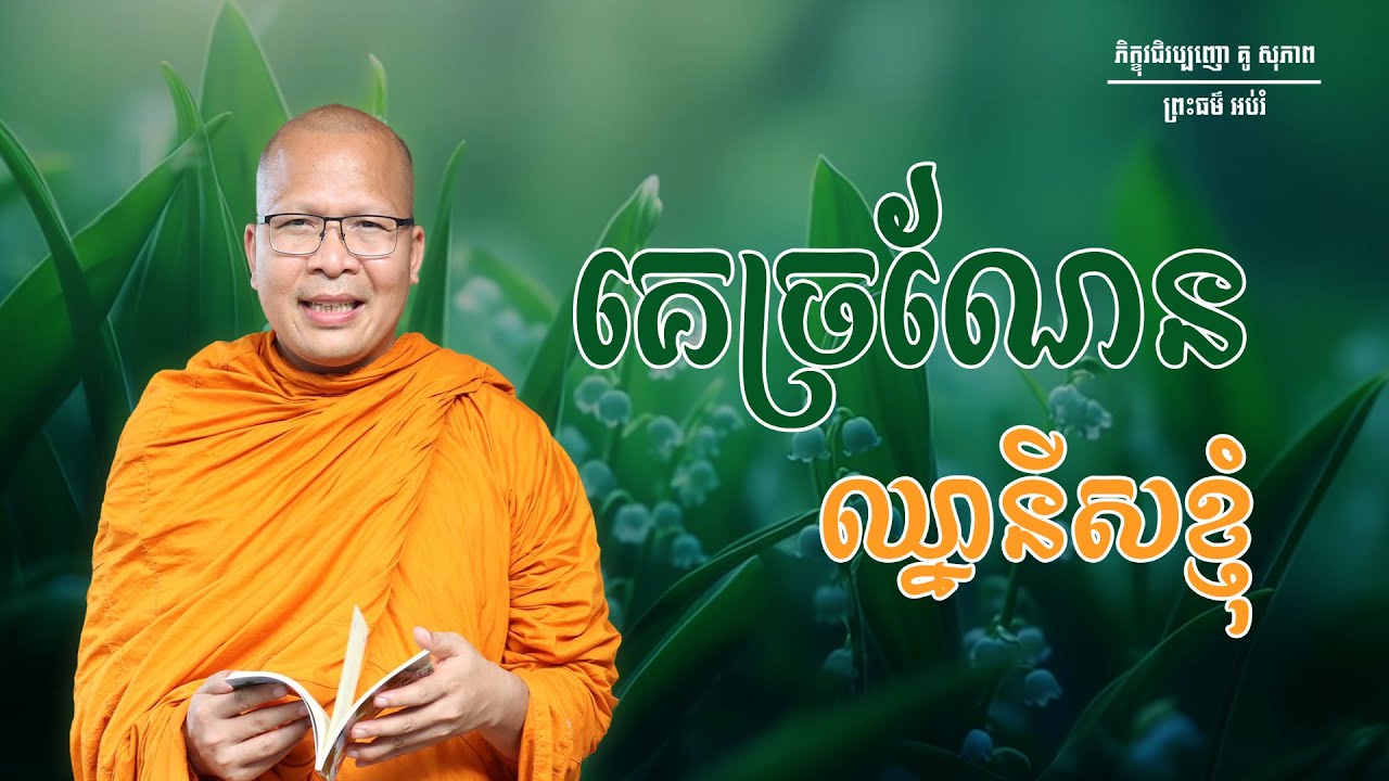 គេច្រណែនឈ្នានីសខ្ញុំ/ធម៌អប់រំចិត្ត/Kou Sopheap/គូ សុភាព
