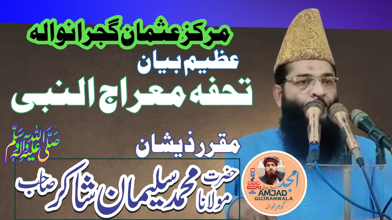 Molana Muhammad Suleman shakar Sahab topic Tuhfa e miaraj un Nabee s a w @AmjadGujranwala 