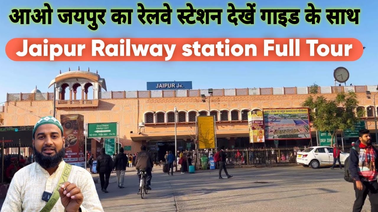 जयपुर रेलवे स्टेशन का शानदार नज़ारा | Jaipur Railway Station Full Tour | Pink City Bustling Travel