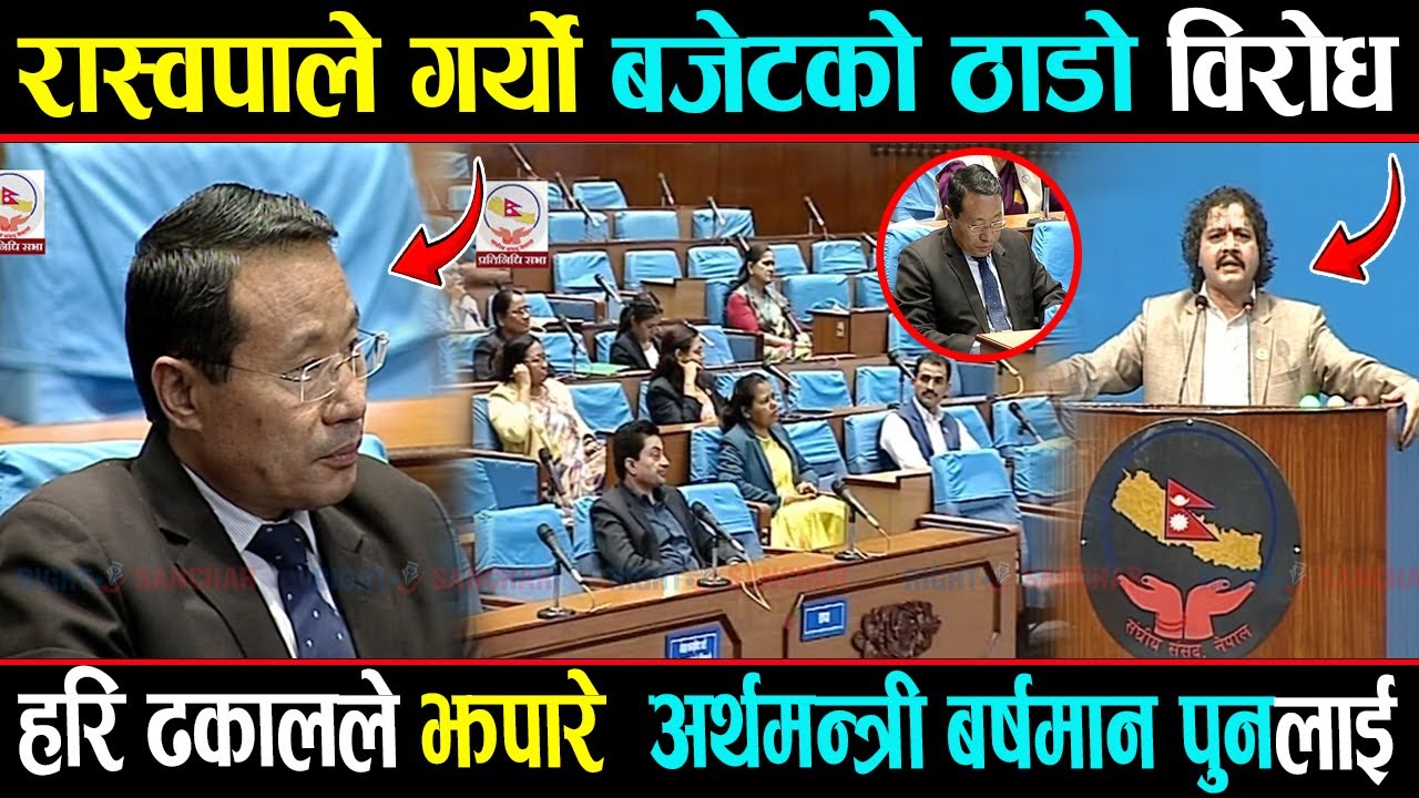 रास्वपाले गर्यो बजेटको विरोध, हरि ढकालले झपारे अर्थमन्त्री बर्षमान पुन, सबै परे चकित
