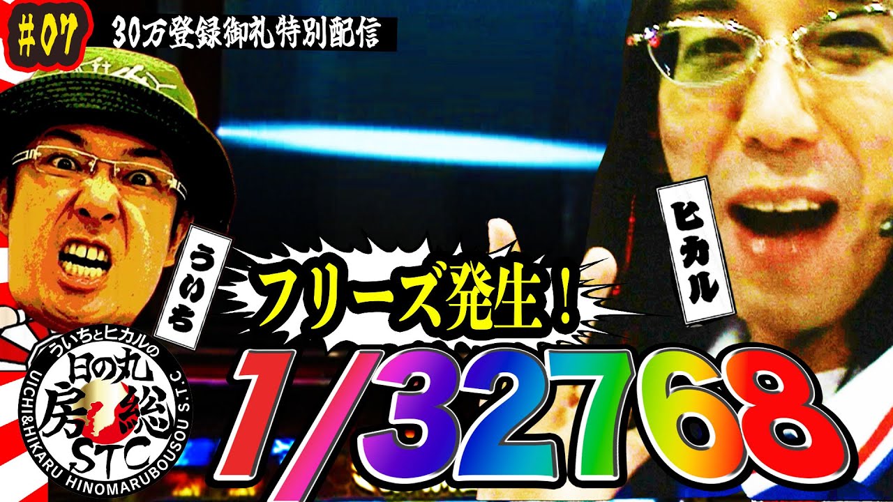【ういちとヒカルの日の丸房総STC 第07話】スペシャル一挙12作品公開！【押忍!番長2】【30万登録御礼】【特別配信】