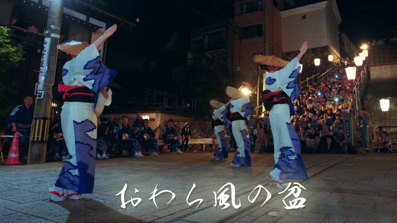 おわら風の盆2025 鏡町初日最終舞台 Most beautiful Bon dance 
