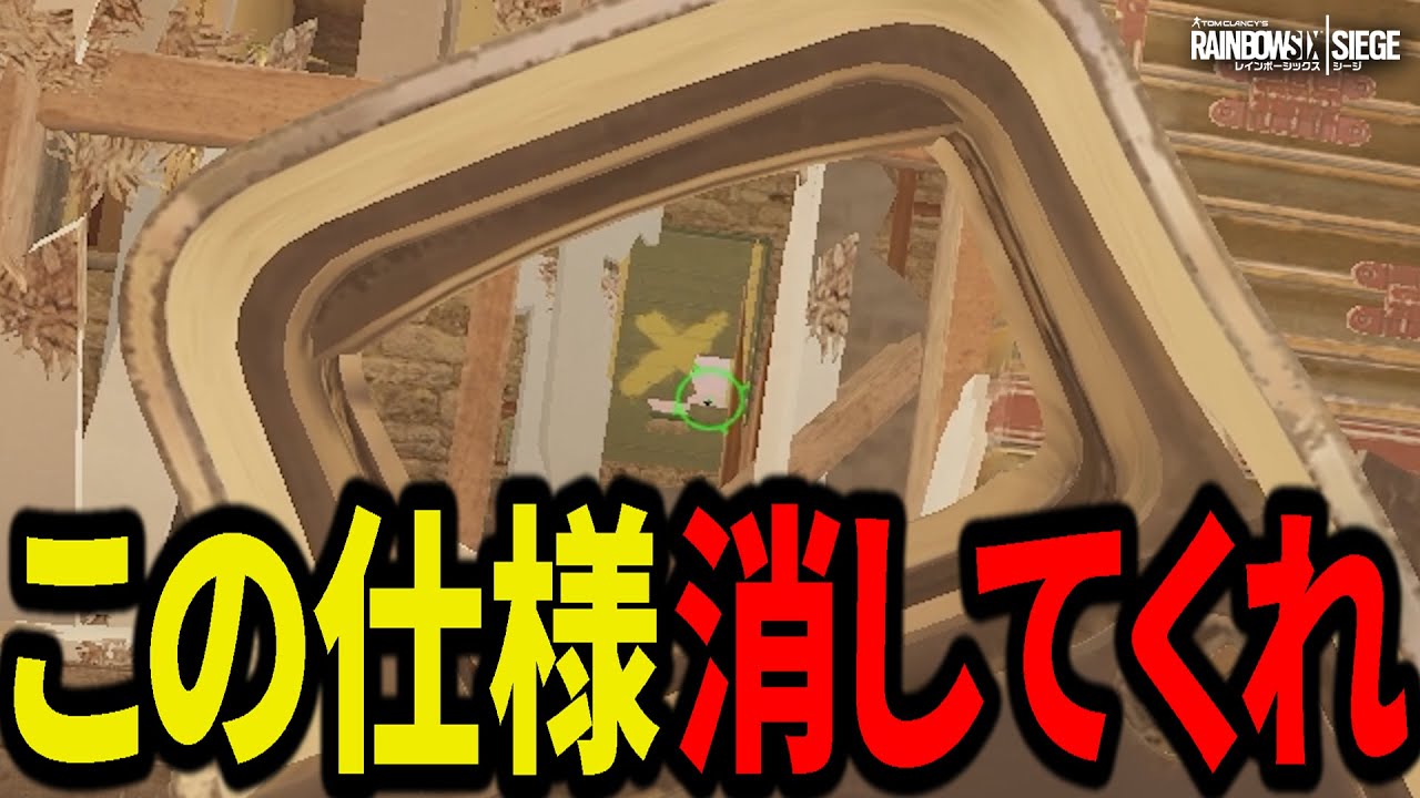UBIさん、この仕様だけ消して頂けないでしょうか？- R6S