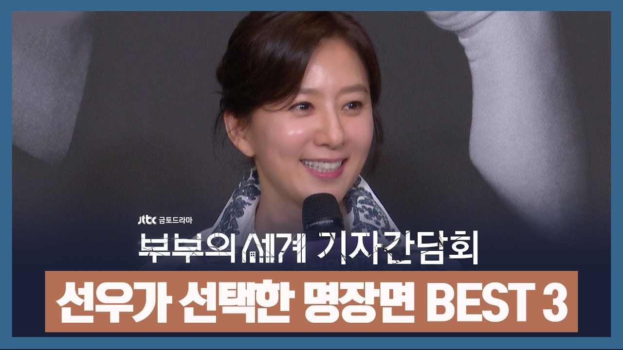 [기자간담회] 선우가 선택한 '부부의 세계' 명장면 BEST 3!