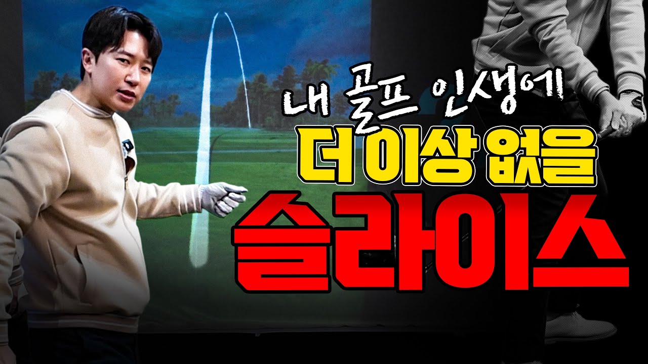 이대로만 치세요. 앞으로 슬라이스 치고 싶어도 못 칠 겁니다