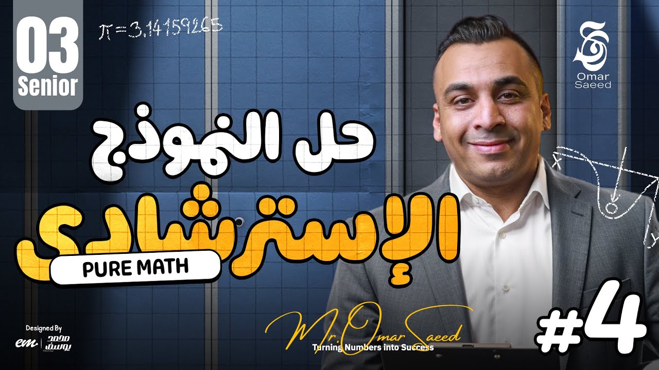 تدريب الامتحان يبدأ هنا 👌 حل النموذج الاسترشادي الرابع | Pure Math Senior 3 مع مستر عمر السعيد ✨