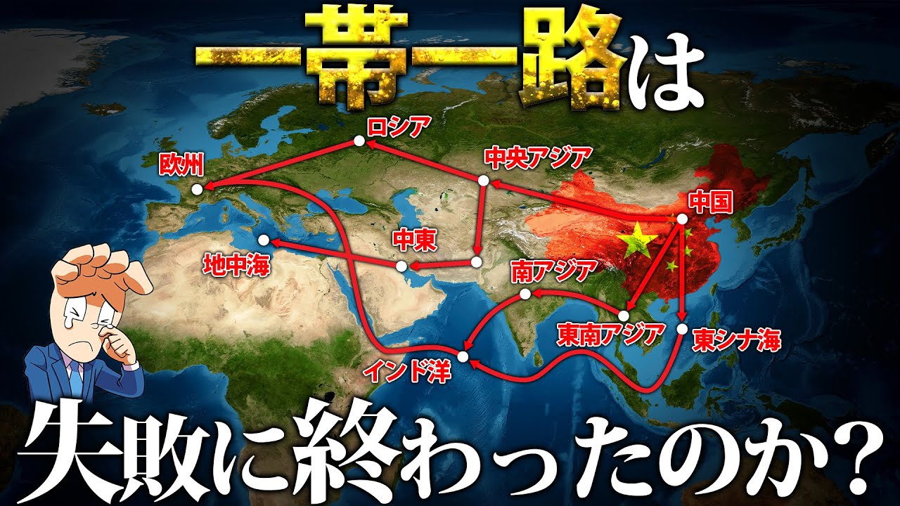 【構想から早10年…】中国の一帯一路は失敗に終わったのか？