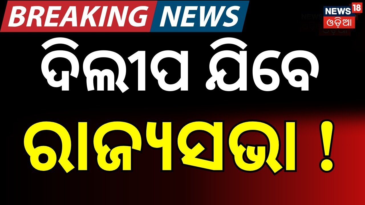 ସ୍ୱାଧୀନ ଲଢ଼ିବେ ଦିଲୀପ ରାୟ,ବଦଳିଯିବ ଗଣିତ |Dilip Ray to Contest as Independent Candidate for Rajya Sabha
