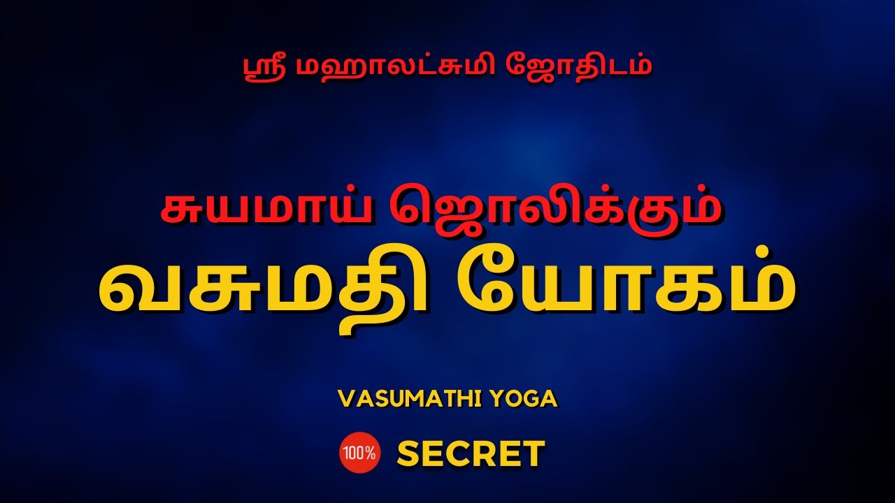 சுயமாய் ஜொலிக்கும்  வசுமதி யோகம் | 100% Secret | Sri Mahalakshmi Jothidam | Tamil Astrology