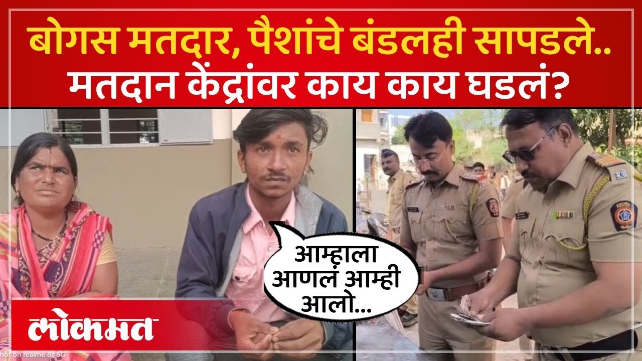 मतदान केंद्रांवर हायव्होल्टेज ड्रामा, काय काय घडलं? Fake Voters Maharashtra Elections | Dhule | PS4