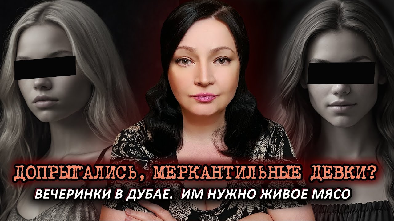 Мерзость! Дубай Закрытые вечеринки Обратная сторона красивой жизни Дубайские вечеринки Такие НОВОСТИ