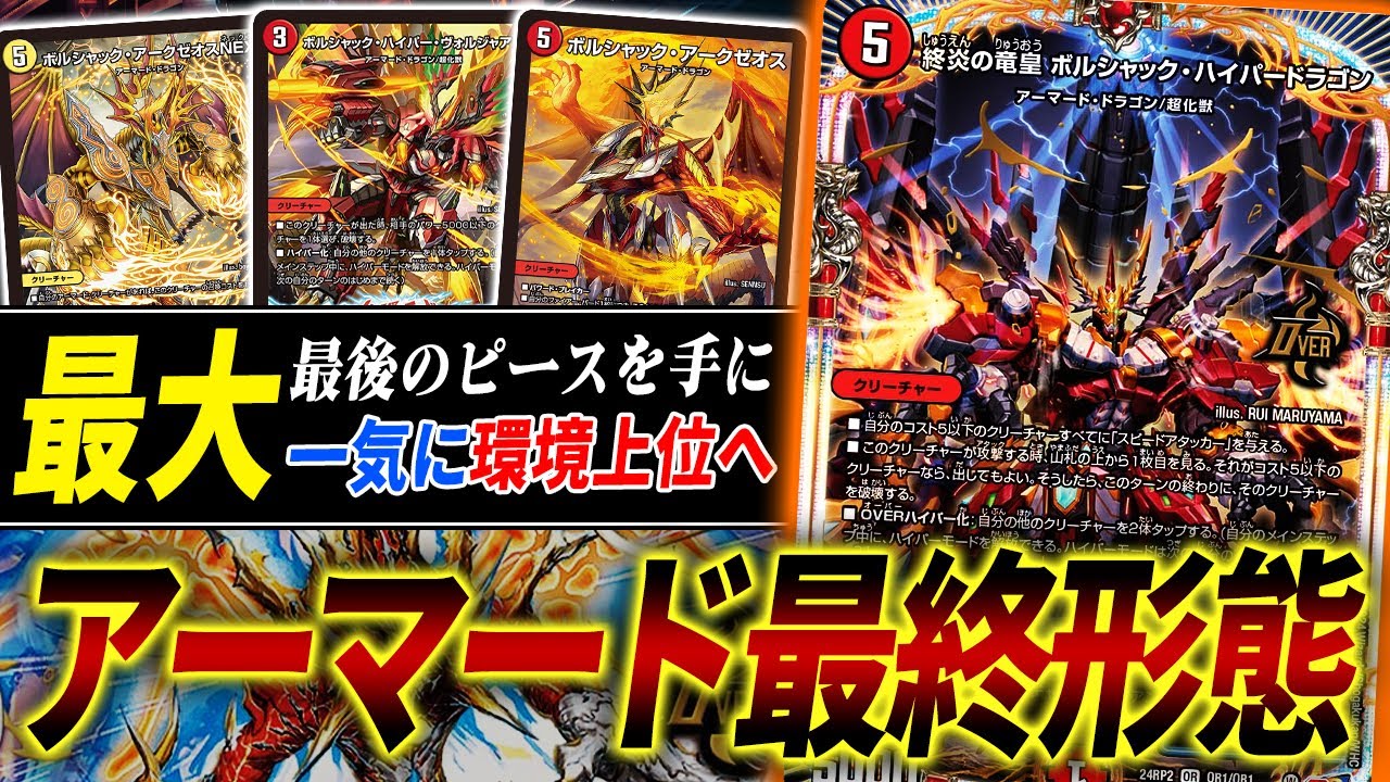 最新弾のオーバーレアで完成した”赤白終炎アーマード”がヤバい。※環境トップ入り目前【デュエマ/対戦】
