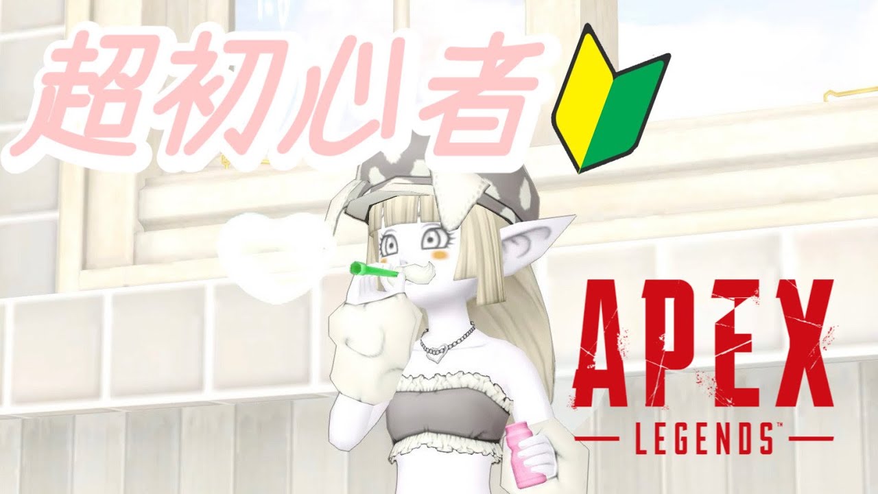 【APEX】何もわからない超初心者がんばります！＃１日目