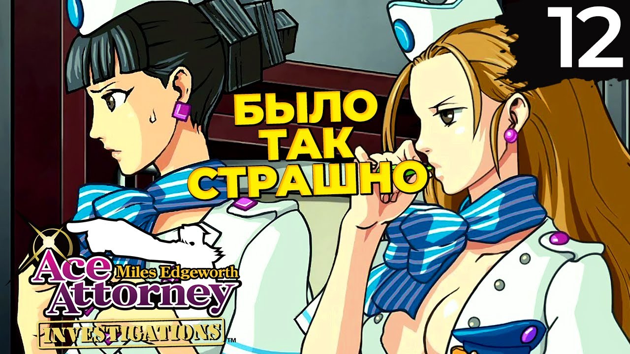 12 - ► ПРОДУМАННЫЙ ХОД [2/5] ◄ Ace Attorney Investigations Collection | Miles Edgeworth