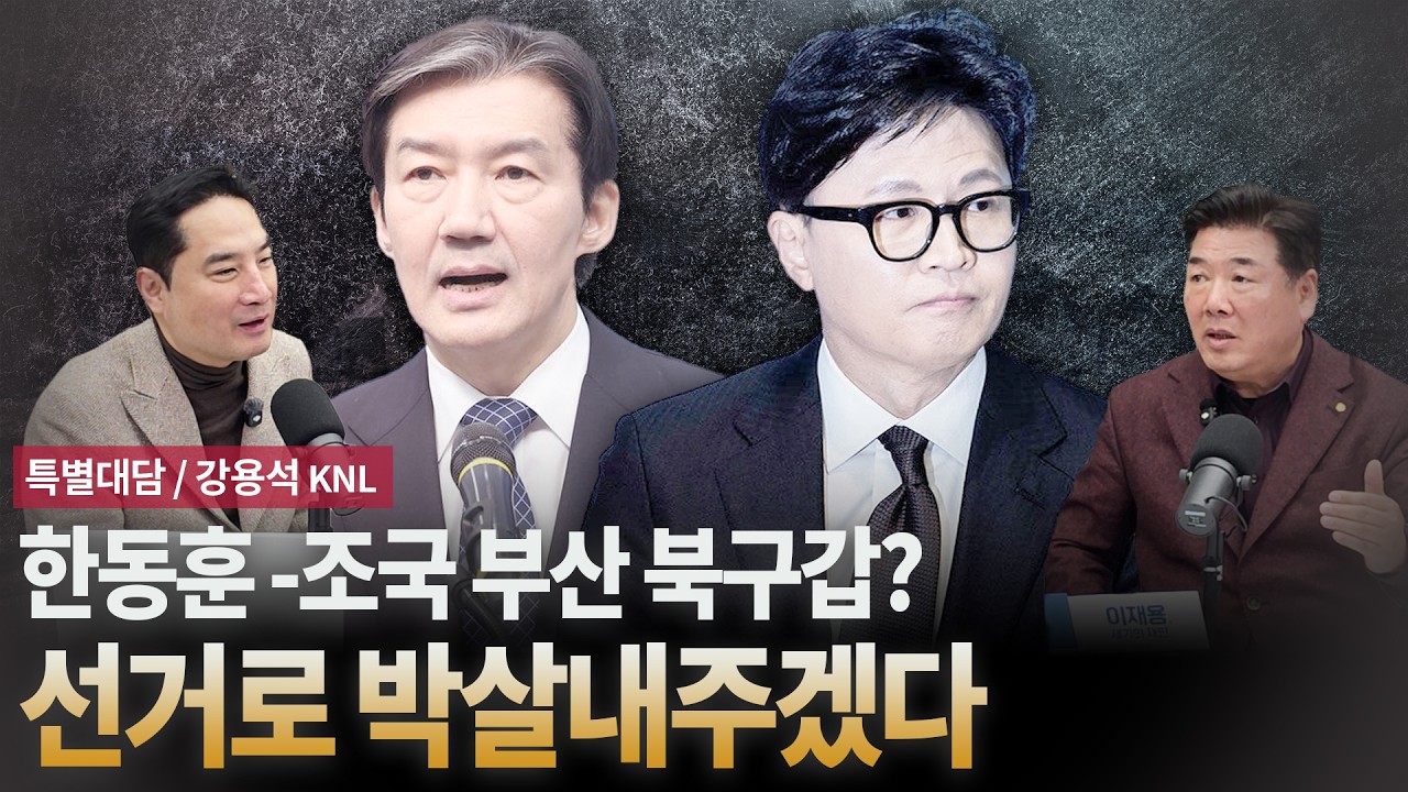 한동훈-조국 부산 북구갑? 선거로 박살내주겠다 [특별대담 / 강용석 KNL]