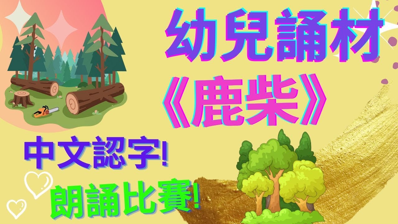 鹿柴 王維|🌟幼兒誦材| 朗誦比賽🥇|空山不見人|中文認字| 廣東話|粵語