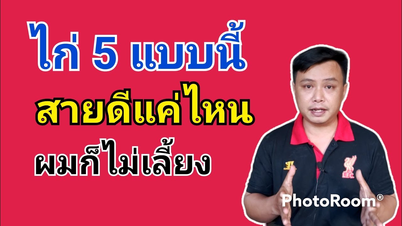สายพันธุ์ดีแค่ไหนผมก็ไม่เลี้ยง ถ้ามีลักษณะแบบนี้