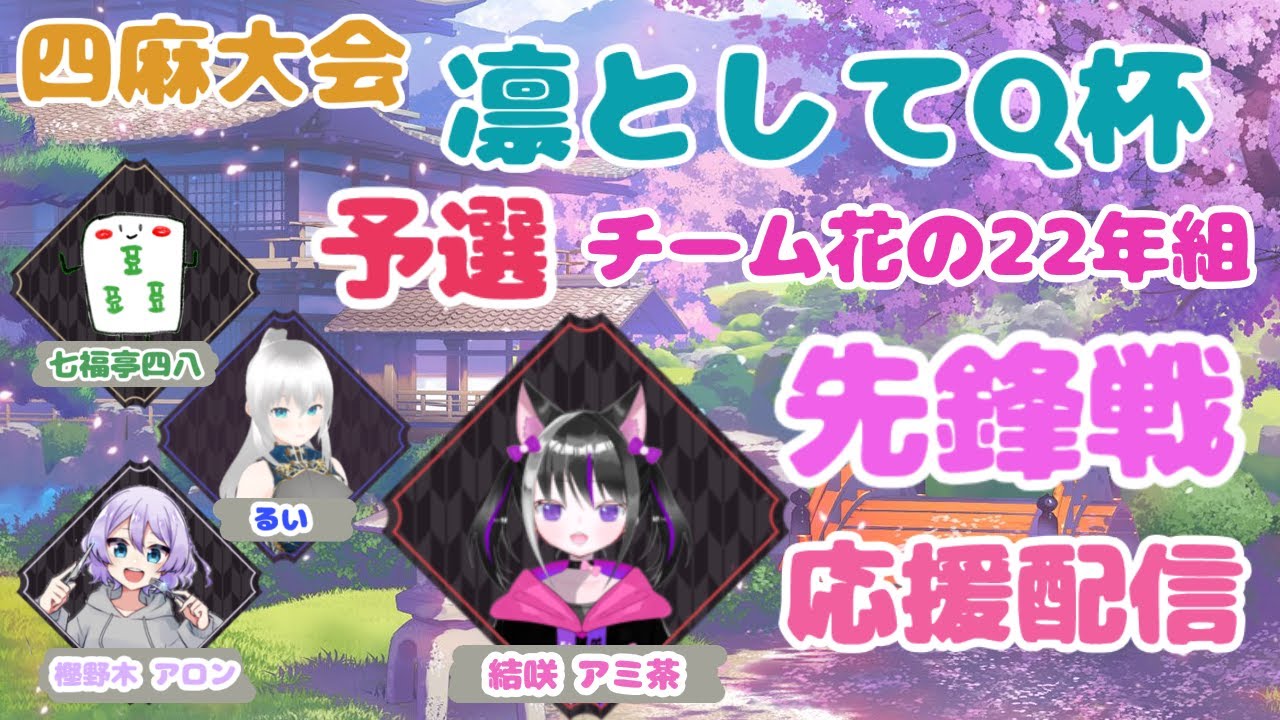 【予選先鋒戦応援配信】チーム花の22年組　４人で心を一つにして満開の花を咲かせます【#凛としてQ杯】