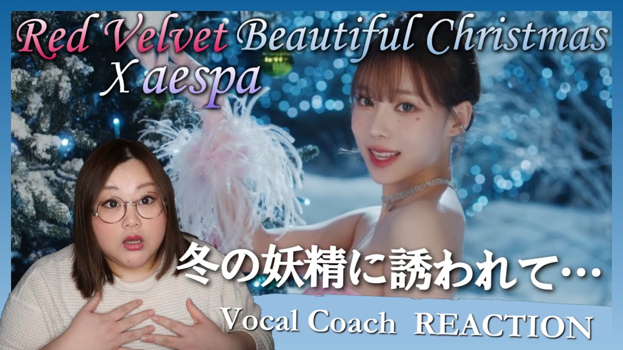 全部詰まったSMらしいクリスマスソング！ Red Velvet X aespa ' Beautiful Christmas ' MV【歌声分析】【リアクション】