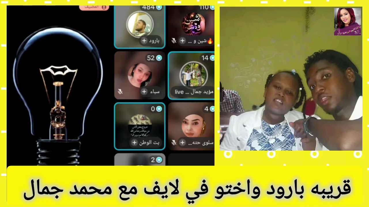 قريبه بارود واختو في لايف محمد جمال تردمو ردم جد 
