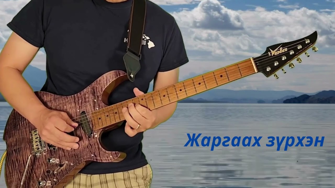 Жаргаах зүрхэн, Jargaah Zurhen, Mongolian music, #instrumental