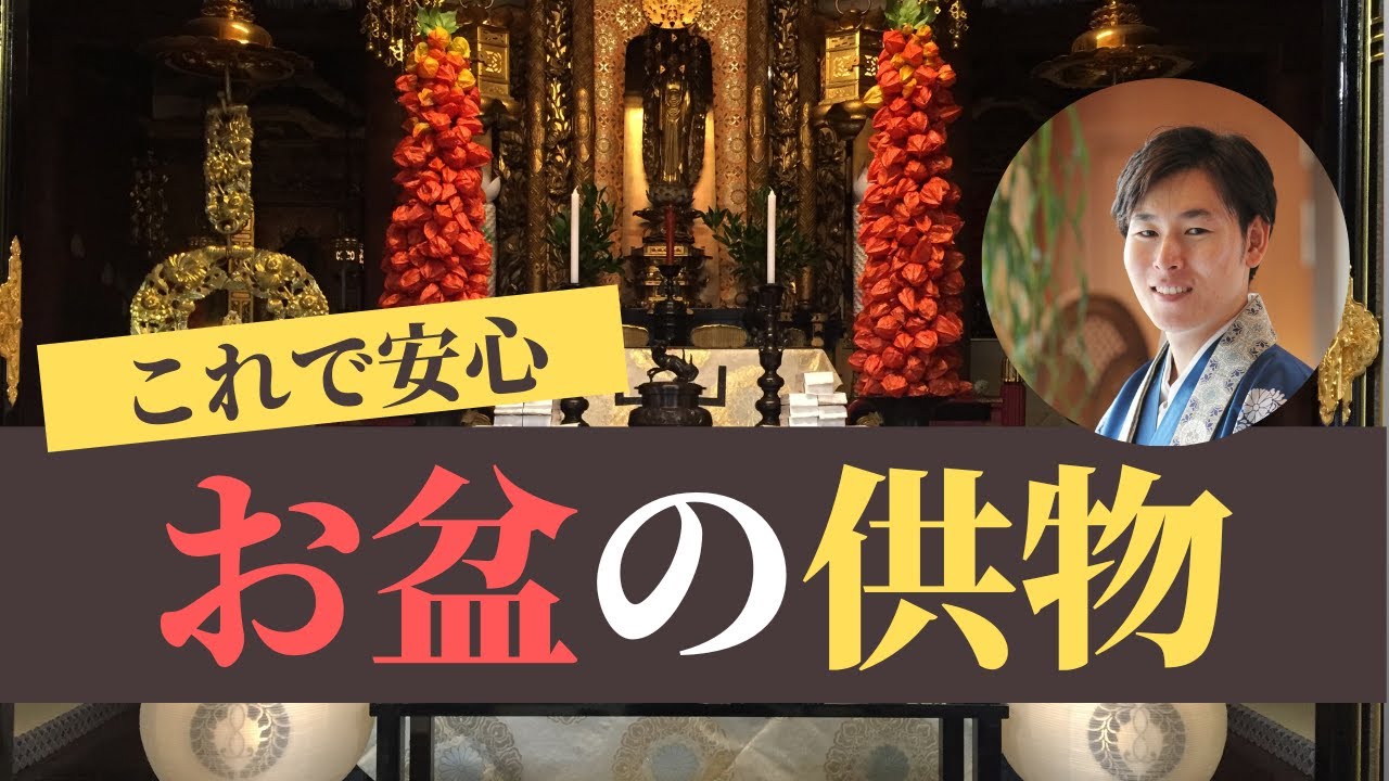 【仏事作法解説】お盆のお供物（浄土真宗本願寺派）