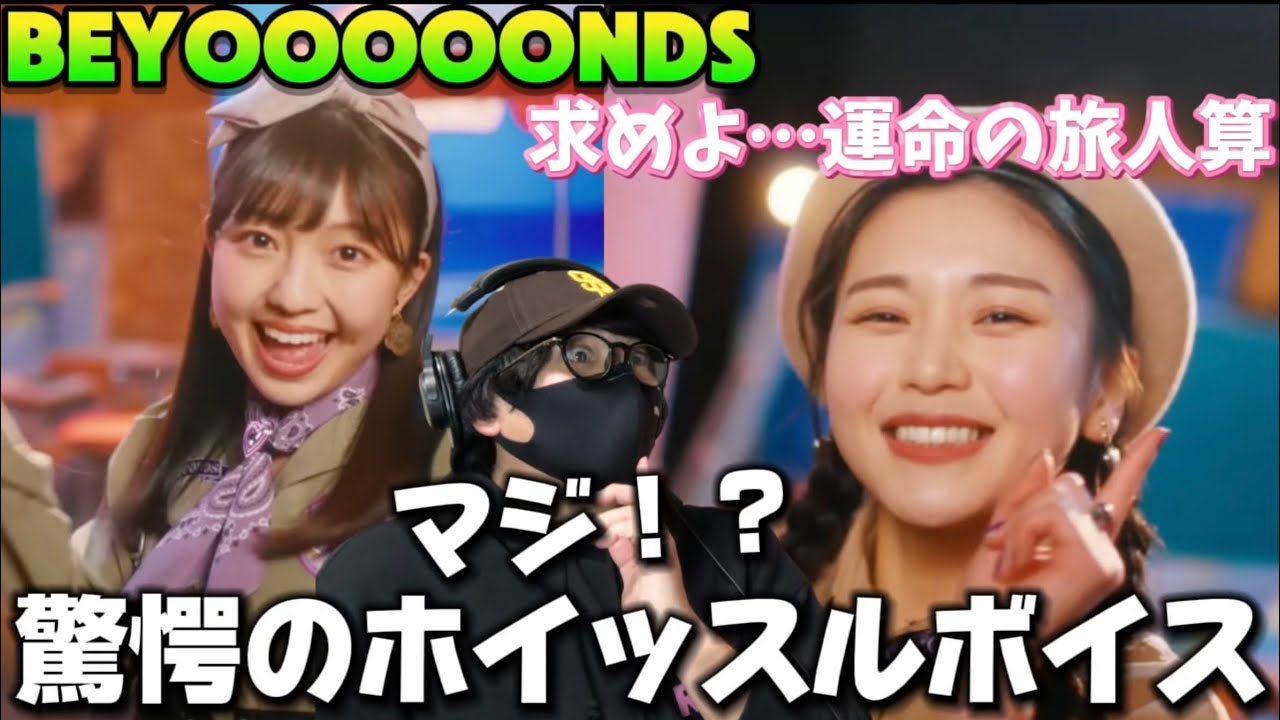 【BEYOOOOONDS】ビヨの可能性は無限大‼️ホイッスルボイスヤバすぎだろう！BEYOOOOONDS『求めよ…運命の旅人算』Promotion Edit リアクション