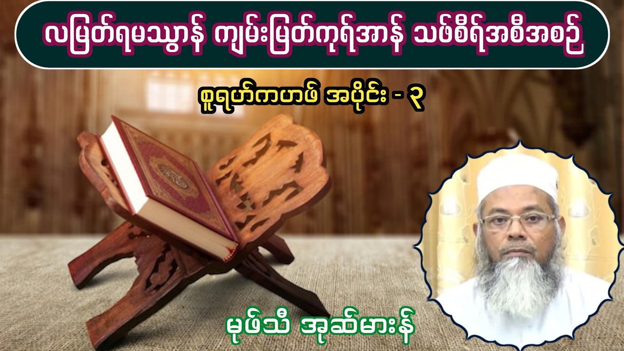 လတော်မြတ်ရမသွာန် ကုရ်အာန်သဖ်စီရ်အစီအစဉ်