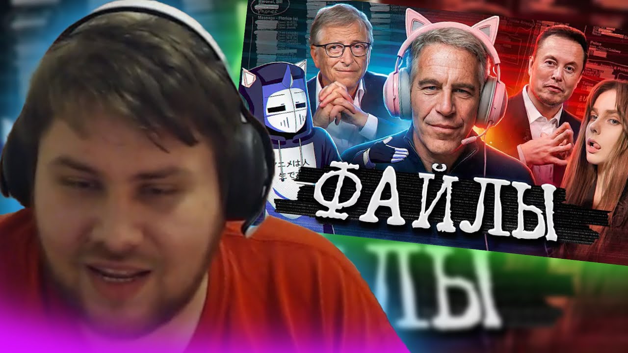 БАНАН СМОТРИТ: ФАЙЛЫ ЭПШТЕЙНА ДЛЯ ГЕЙМЕРОВ | DeadP47