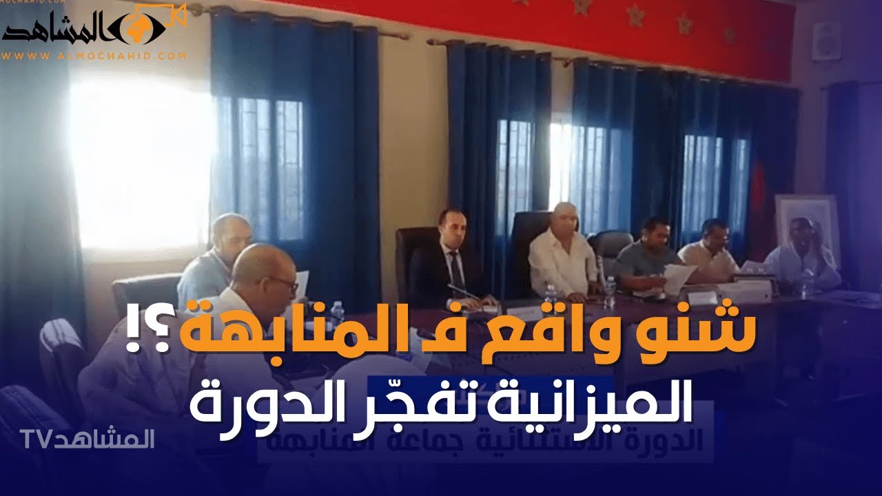 جدل الميزانية يفجّر دورة استثنائية بجماعة المنابهة!