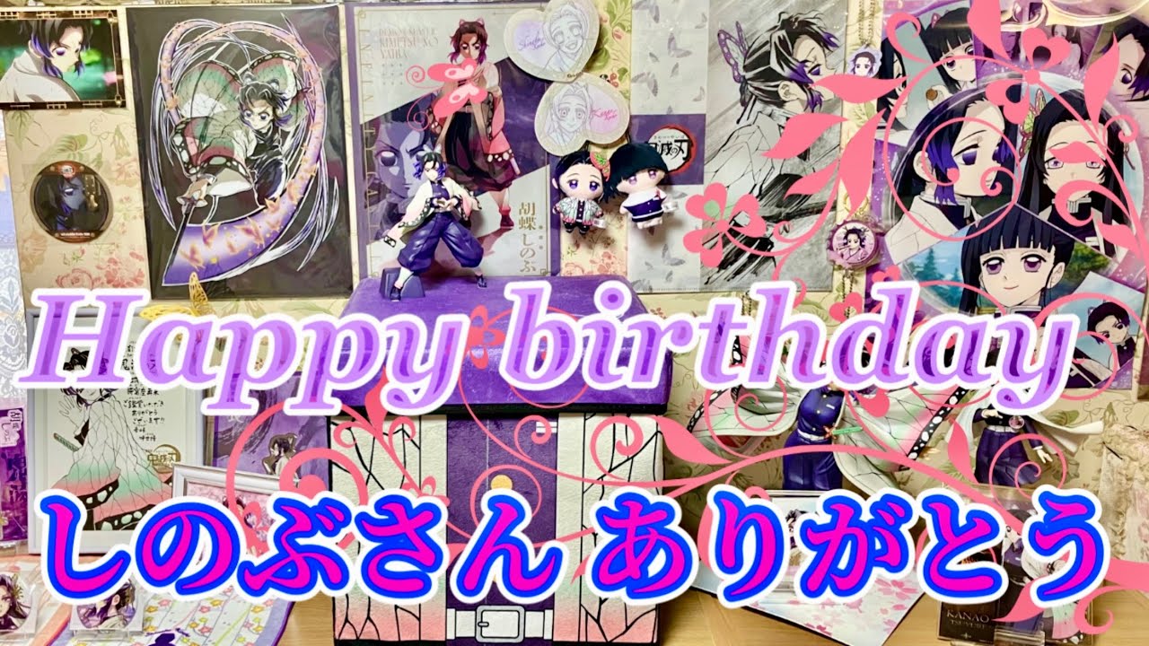 【胡蝶しのぶ誕生祭2026】しのぶさんのお気に入りコーナー新設🦋好物の生姜の〇〇煮3分クッキング❣️【鬼滅の刃無限城編第一章】【ジャンプショップバースデーグッズ】
