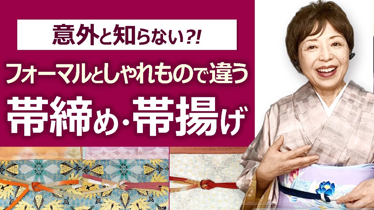 フォーマルとしゃれもので違う帯締め・帯揚げ