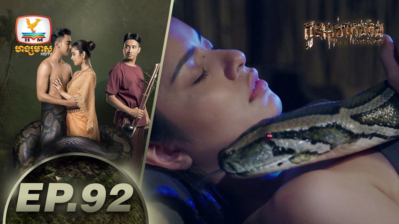 កូនពស់កេងកង | ភាគទី 92