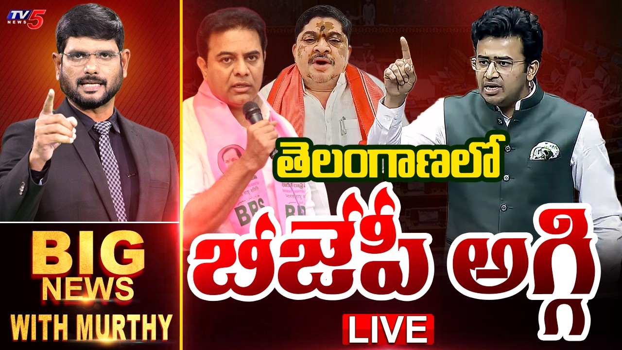 LIVE : తెలంగాణలో బీజేపీ అగ్గి | BIG News Debate With Murthy | Telangana Politics | TV5 News