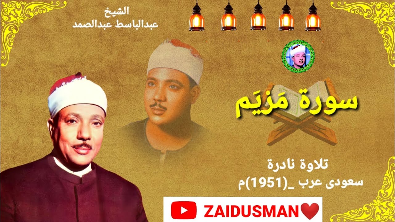 Qari Abdulbasit💛Surah Maryam In Saudi-Arab (1951) Very Beautiful Amazing Tilawat