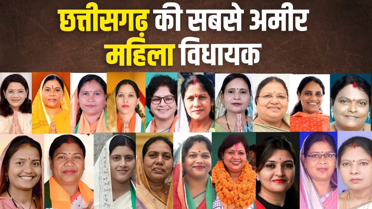 छत्तीसगढ़ की सबसे अमीर महिला विधायक | Chhattisgarh Richest Woman MLA | Chhattisgarh Richest Person