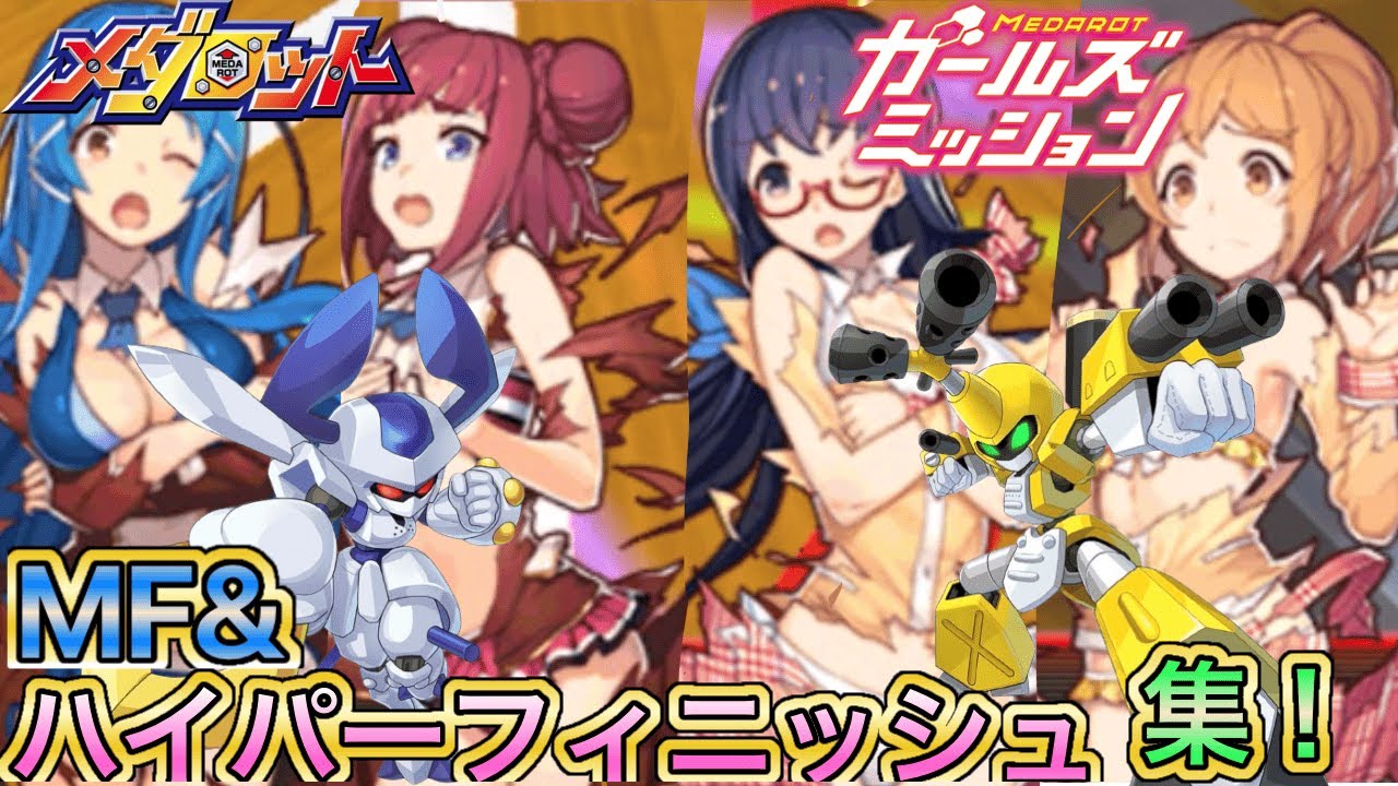 メダロットガールズミッション MF&ハイパーフィニッシュ集