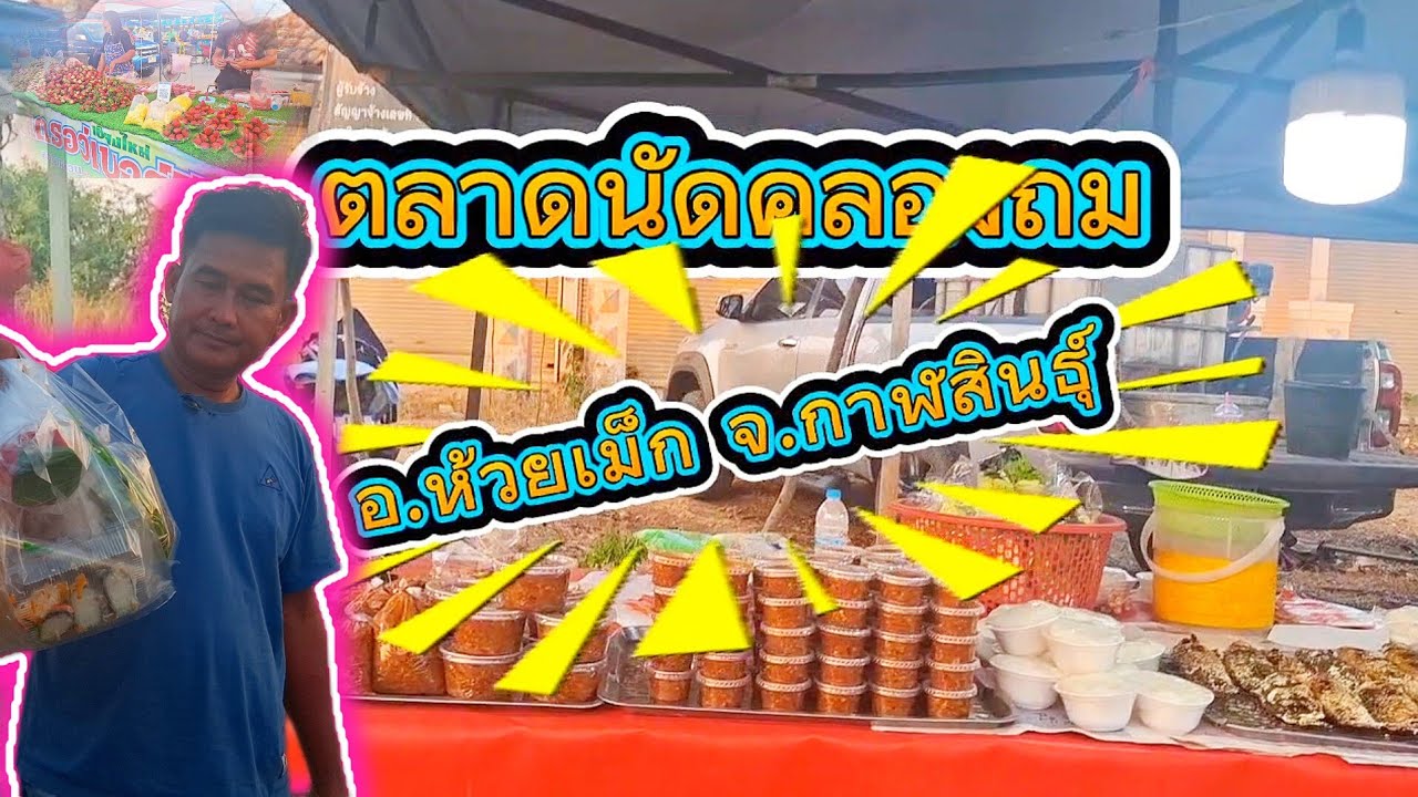 คนเยอะมาก‼️ตลาดนัดคลองถม อ.ห้วยเม็ก จ.กาฬสินธุ์