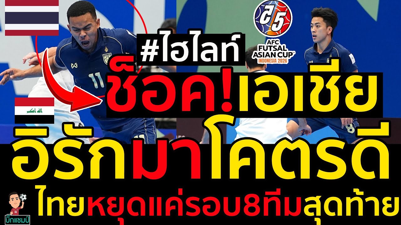 #ด่วน ไฮไลท์ฟุตซอลไทยช็อค!เอเชีย,หยุดแค่รอบ8ทีมสุดท้าย,อิรักมาโคตรดีเป็นไปได้ไง
