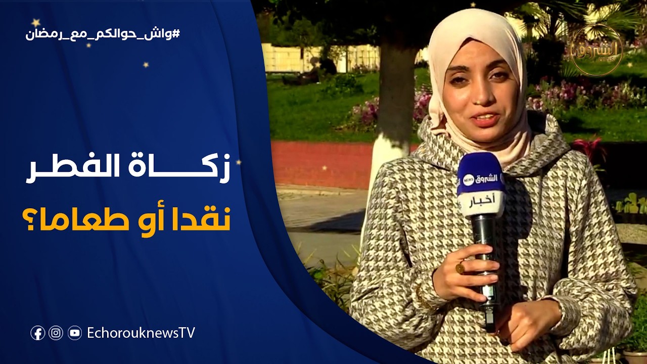 واش حوالكم مع رمضان | متى يقوم الجزائريون بإخراج زكاة‏ عيد الفطر وهل يقدمونها نقدا أو طعاما ؟