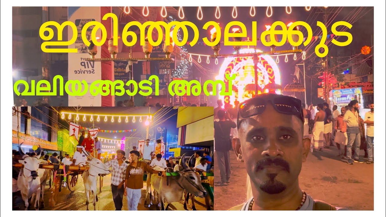 ഇരിഞ്ഞാലക്കുട തിരുന്നാൾ | IRINJALAKUDA  PALLI  PERUNNAL 2026 | @LittleKingdomOfJoe24 