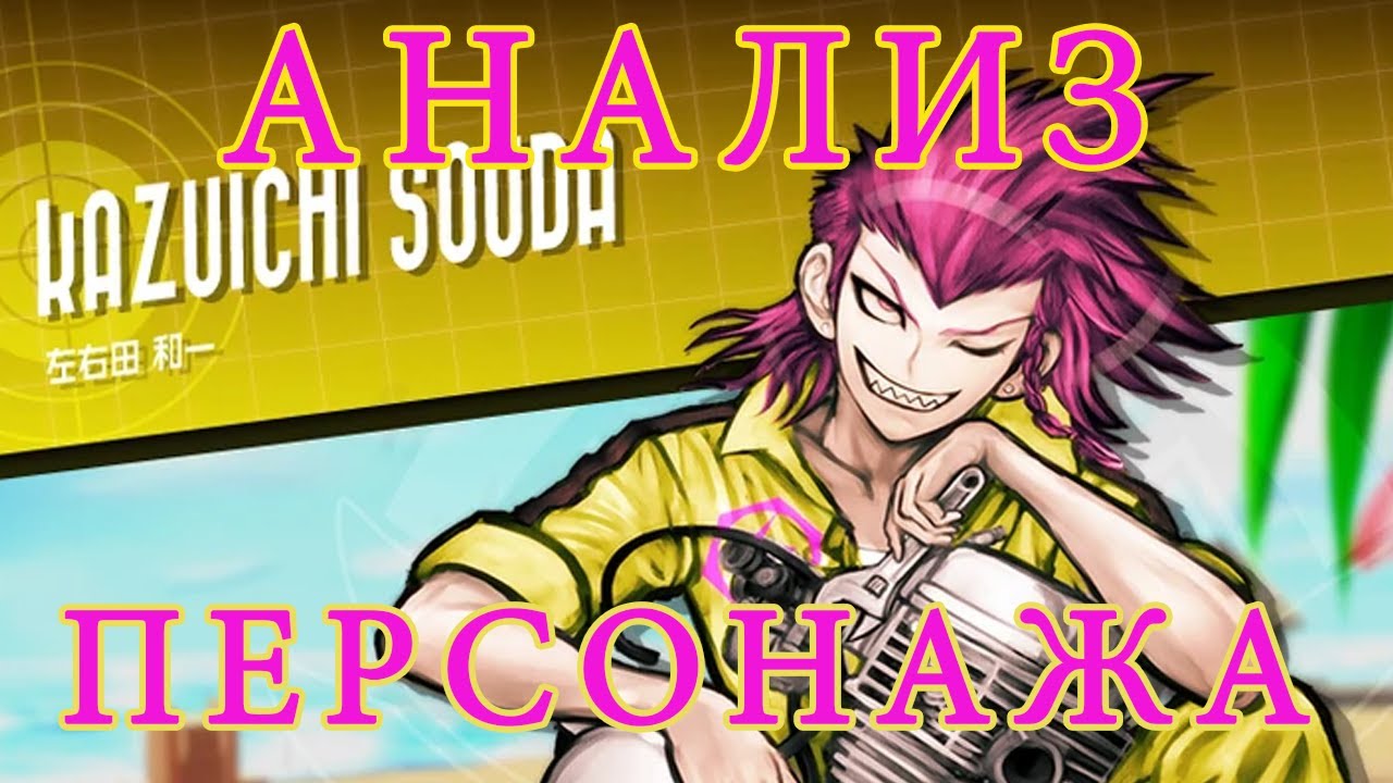 Казуичи Сода: АНАЛИЗ ПЕРСОНАЖА